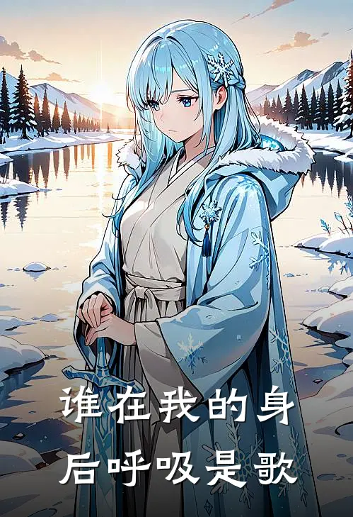 谁在我的身后呼吸是歌