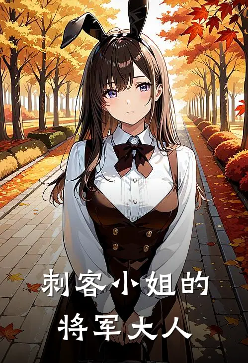 刺客小姐的将军大人