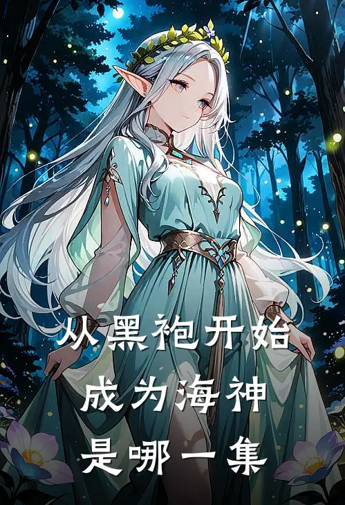 从黑袍开始成为海神是哪一集