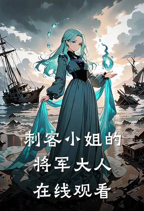 刺客小姐的将军大人在线观看