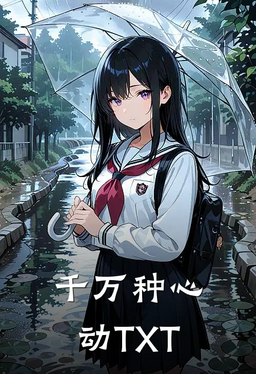 千万种心动TXT