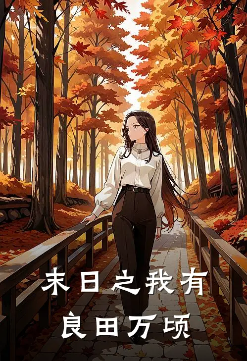 末日之我有良田万顷