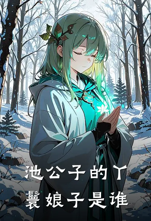 池公子的丫鬟娘子是谁