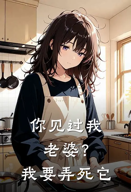 你见过我老婆？我要弄死它