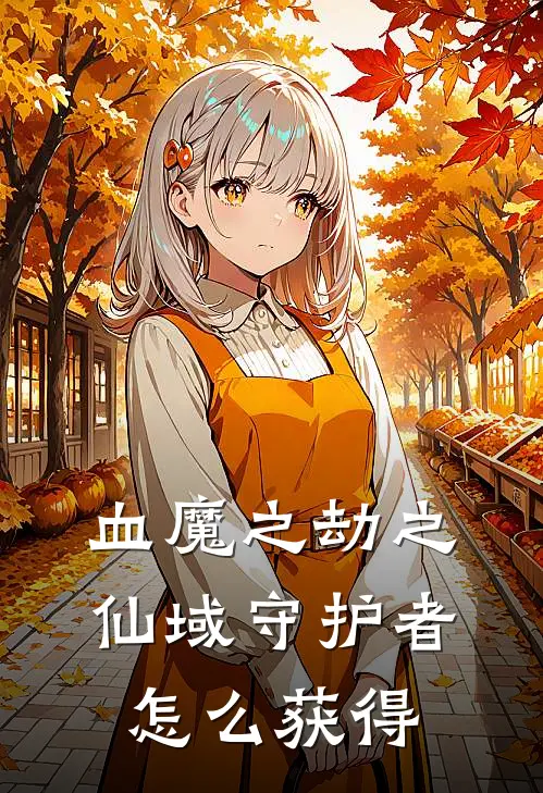 血魔之劫之仙域守护者怎么获得