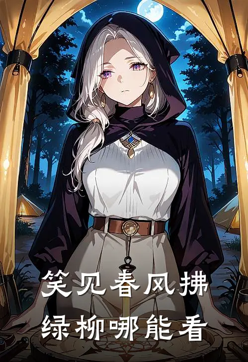 笑见春风拂绿柳哪能看