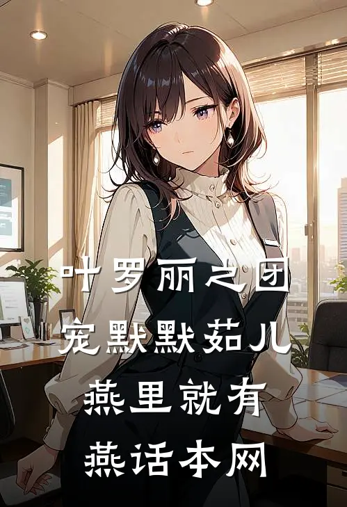 叶罗丽之团宠默默茹儿燕里就有燕话本网