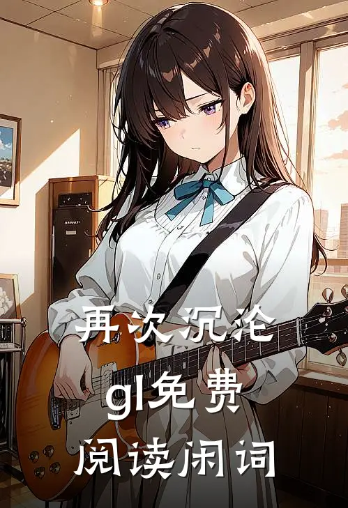 再次沉沦gl免费阅读闲词