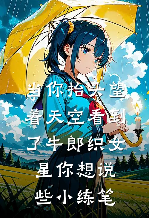 当你抬头望着天空看到了牛郎织女星你想说些小练笔