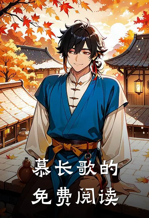 慕长歌的免费阅读