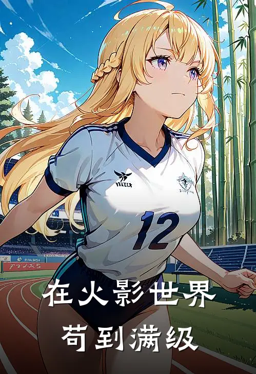 在火影世界苟到满级