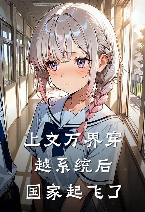 上交万界穿越系统后，国家起飞了