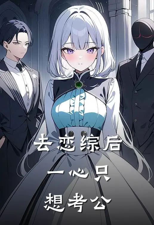 去恋综后，一心只想考公