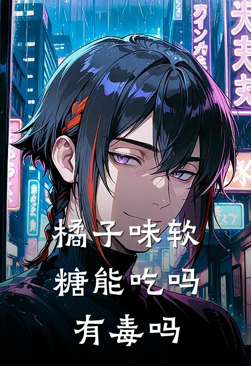 橘子味软糖能吃吗有毒吗