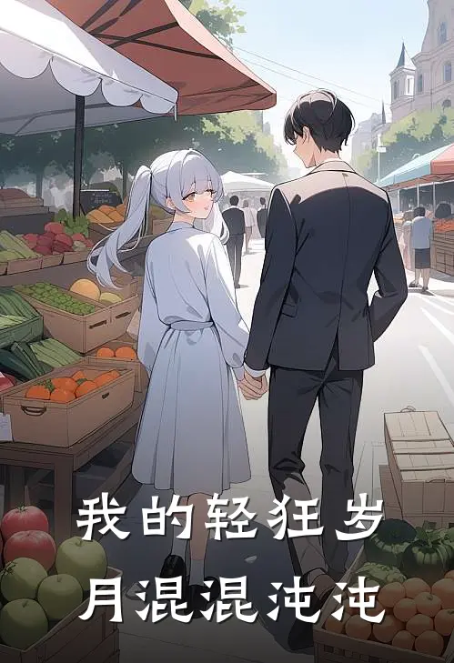 我的轻狂岁月 混混沌沌