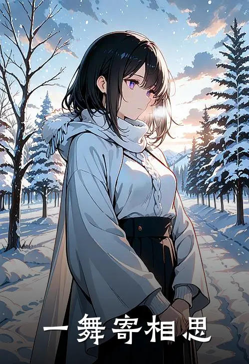 一舞寄相思