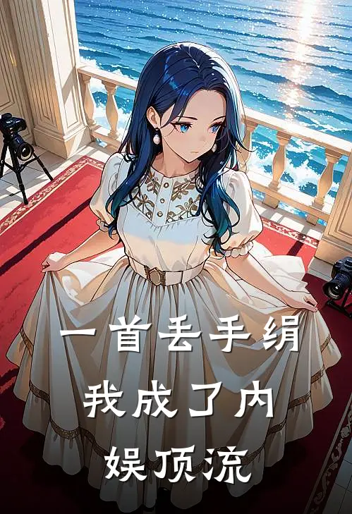 一首丢手绢，我成了内娱顶流