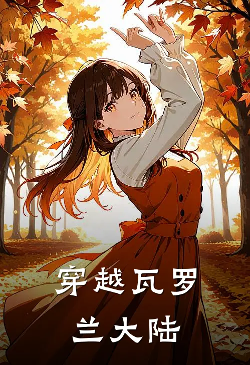 穿越瓦罗兰大陆