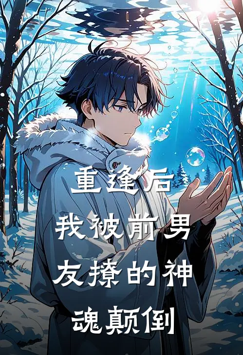 重逢后，我被前男友撩的神魂颠倒