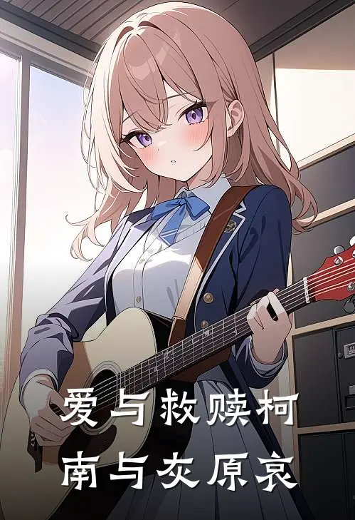 爱与救赎柯南与灰原哀