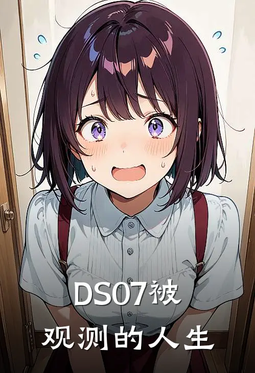 DS07被观测的人生