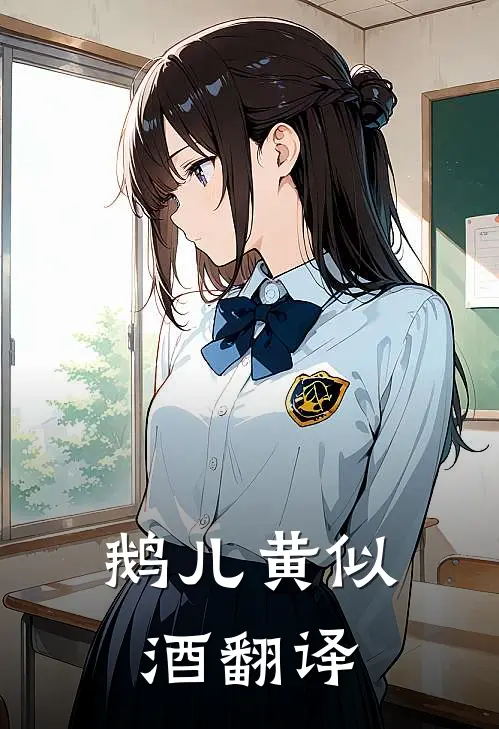 鹅儿黄似酒翻译