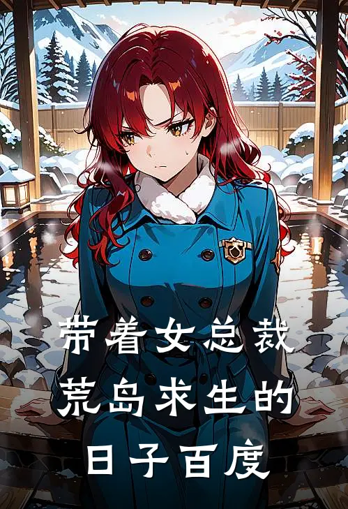 带着女总裁荒岛求生的日子百度