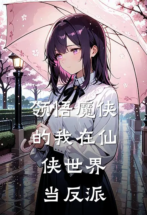 领悟魔侠的我在仙侠世界当反派