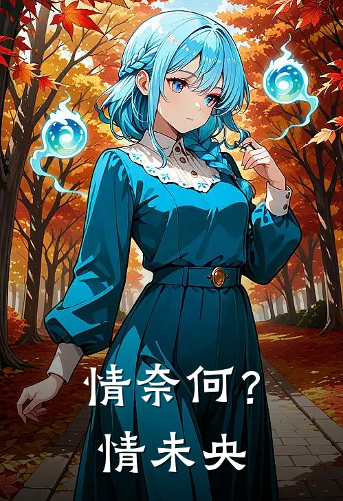 情奈何？情未央