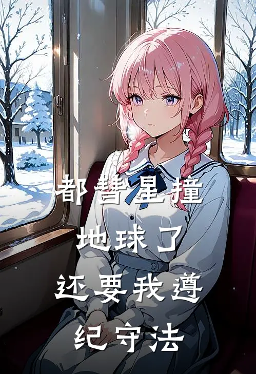 都彗星撞地球了，还要我遵纪守法