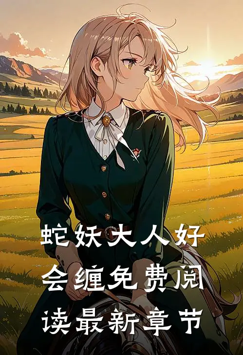 蛇妖大人好会缠免费阅读最新章节