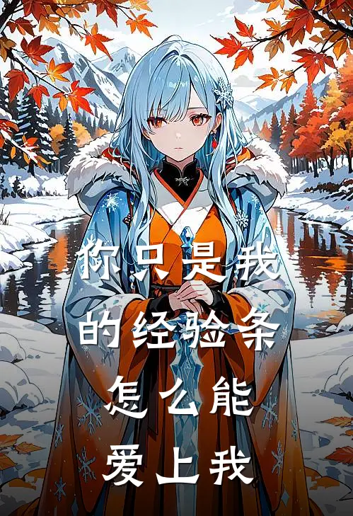 你只是我的经验条，怎么能爱上我