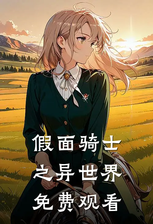 假面骑士之异世界免费观看