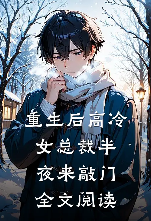 重生后高冷女总裁半夜来敲门全文阅读