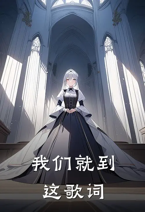 我们就到这 歌词
