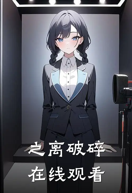 之离破碎在线观看