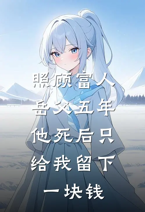 照顾富人岳父五年，他死后只给我留下一块钱