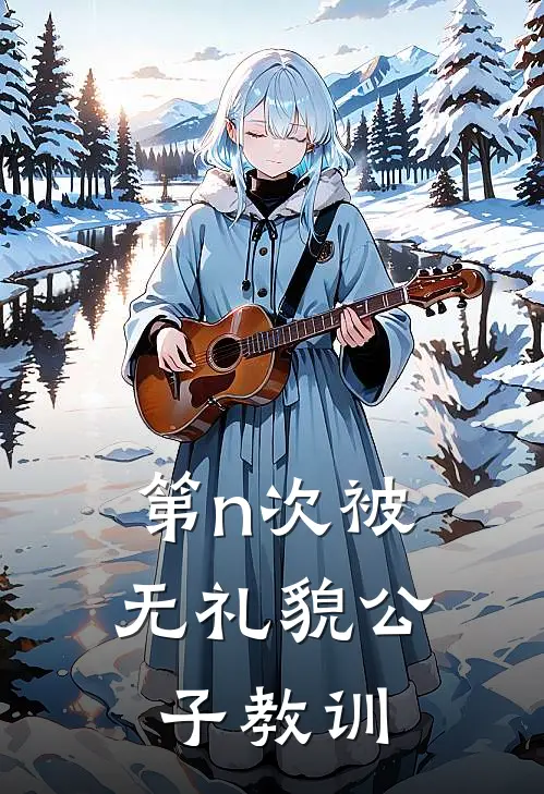 第n次被无礼貌公子教训