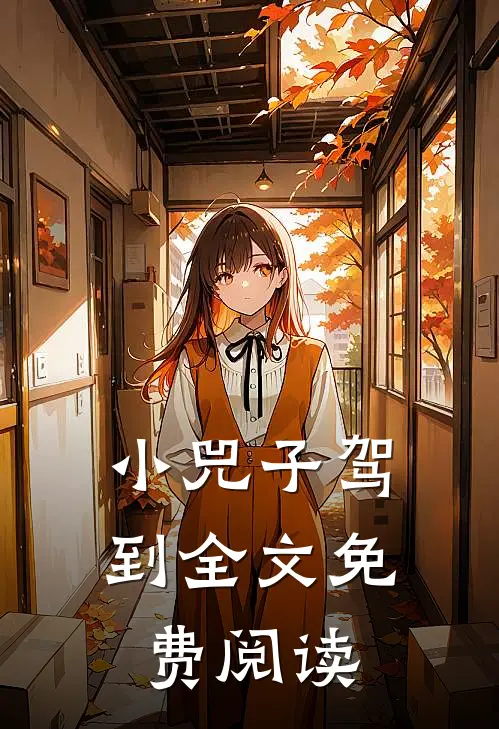 小兕子驾到全文免费阅读