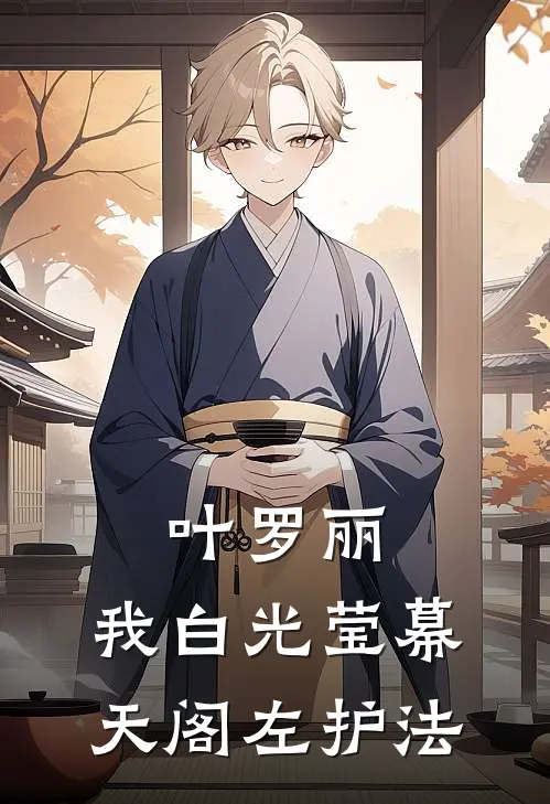 叶罗丽：我白光莹幕天阁左护法