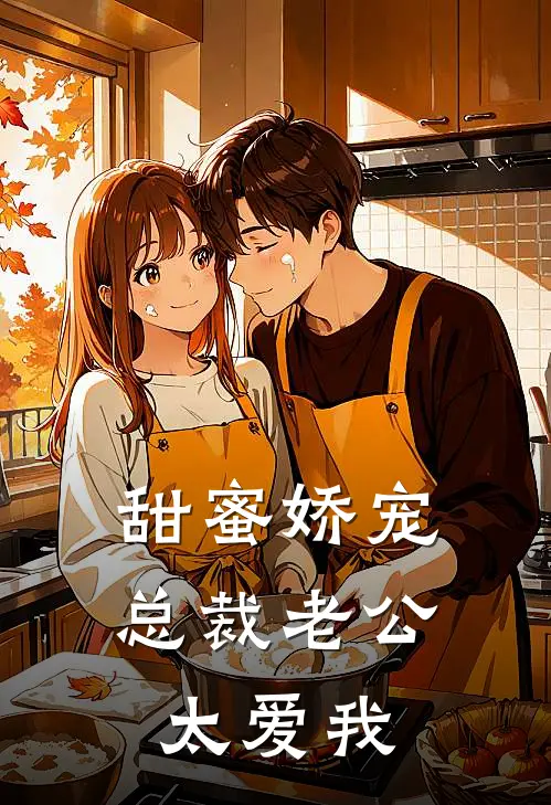 甜蜜娇宠：总裁老公太爱我