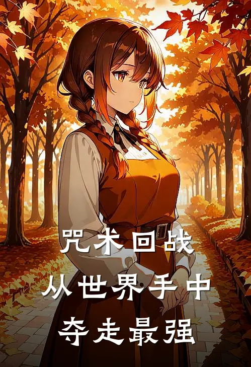 咒术回战：从世界手中夺走最强