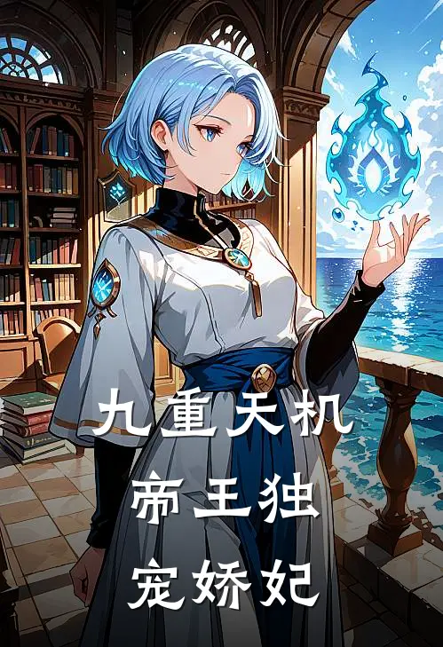 九重天机：帝王独宠娇妃