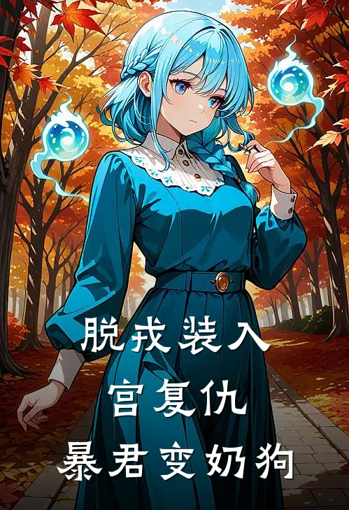 脱戎装入宫复仇，暴君变奶狗