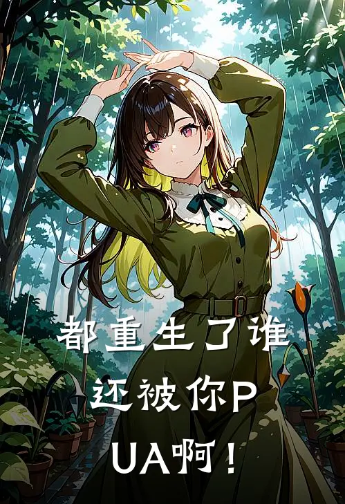 都重生了谁还被你PUA啊！