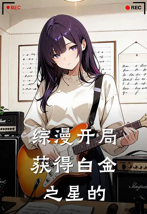 综漫开局获得白金之星的