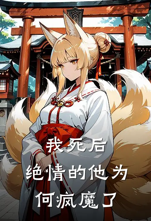 我死后，绝情的他为何疯魔了