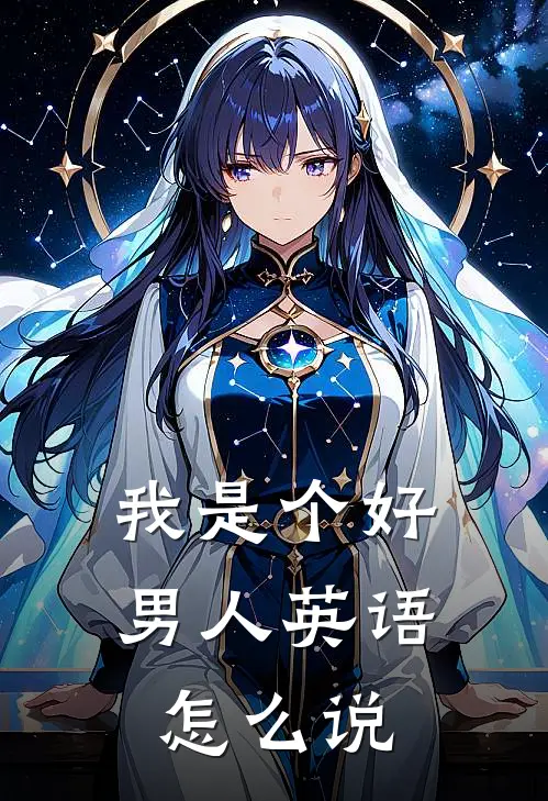 我是个好男人英语怎么说