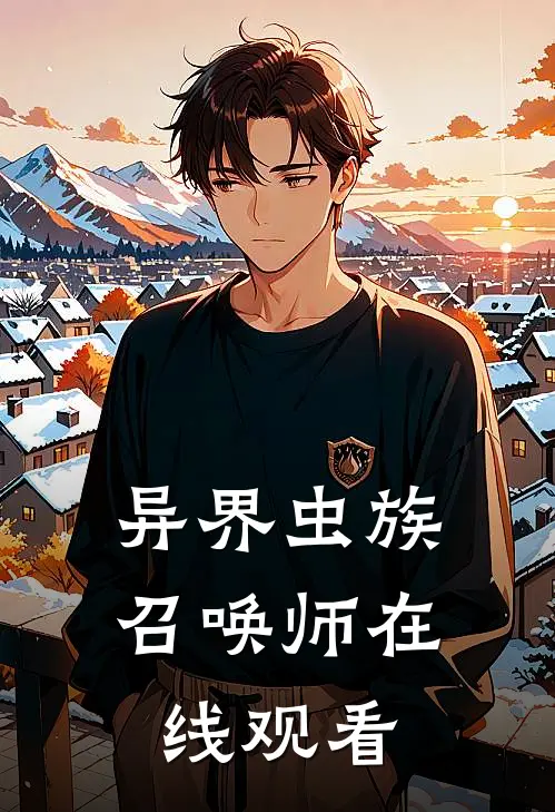 异界虫族召唤师在线观看