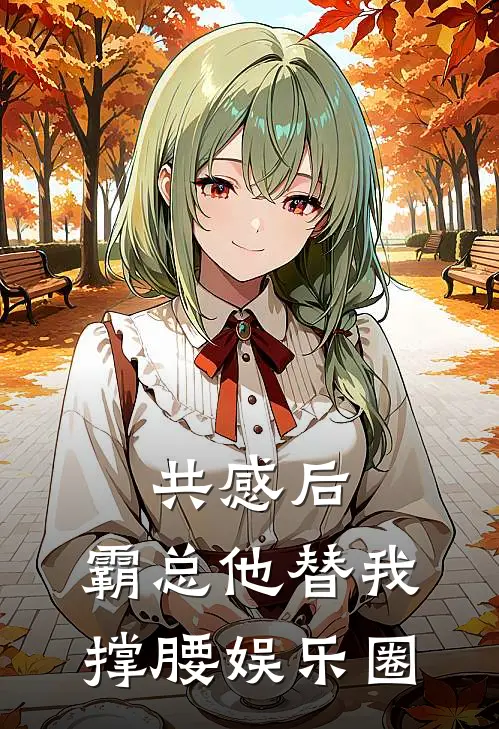 共感后，霸总他替我撑腰娱乐圈